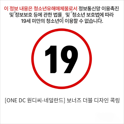 [ONE DC 원디씨-네덜란드] 보너즈 더블 디자인 콕링