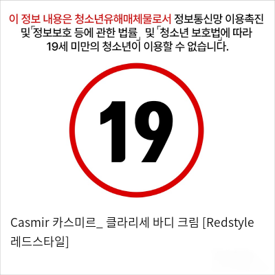 Casmir 카스미르_ 클라리세 바디 크림 [Redstyle 레드스타일]