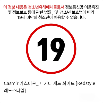 Casmir 카스미르_ 니키타 세트 화이트 [Redstyle 레드스타일]