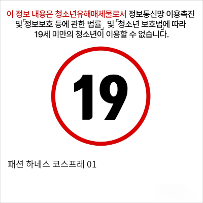 패션 하네스 코스프레 01