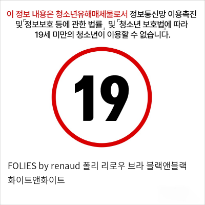 FOLIES by renaud 폴리 리로우 브라 블랙앤블랙 화이트앤화이트