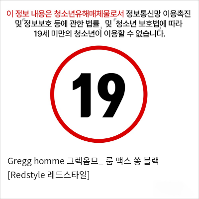 Gregg homme 그렉옴므_ 룸 맥스 쏭 블랙 [Redstyle 레드스타일]