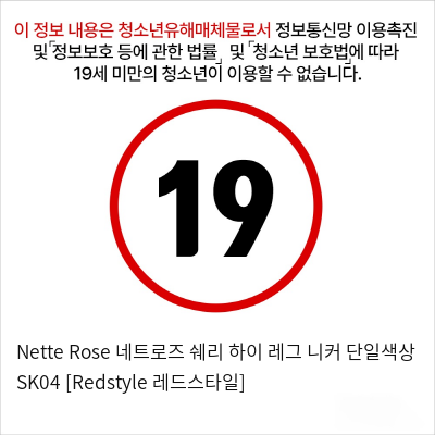 Nette Rose 네트로즈  쉐리 하이 레그 니커 단일색상 SK04 [Redstyle 레드스타일]