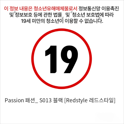 Passion 패션_ S013 블랙 [Redstyle 레드스타일]