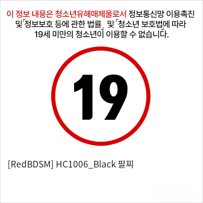 [RedBDSM] HC1006_Black 팔찌