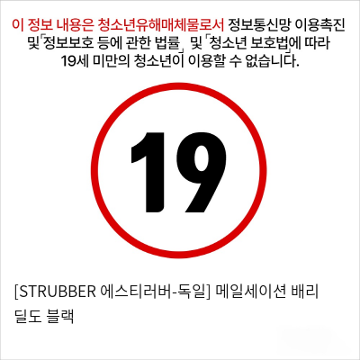 [STRUBBER 에스티러버-독일] 메일세이션 배리 딜도 블랙