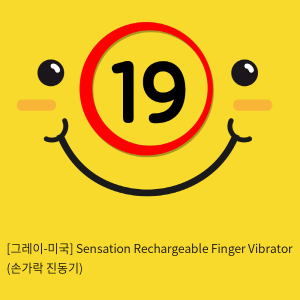 [그레이-미국] Sensation Rechargeable Finger Vibrator (손가락 진동기)