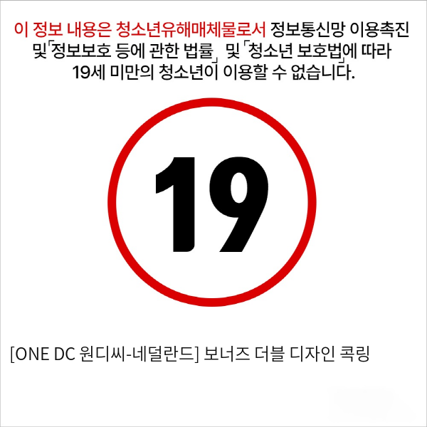 [ONE DC 원디씨-네덜란드] 보너즈 더블 디자인 콕링