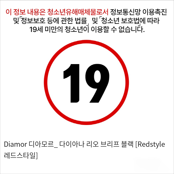 Diamor 디아모르_ 다이아나 리오 브리프 블랙 [Redstyle 레드스타일]