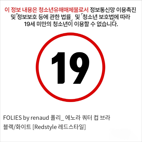 FOLIES by renaud 폴리_ 에노라 쿼터 컵 브라 블랙/화이트 [Redstyle 레드스타일]