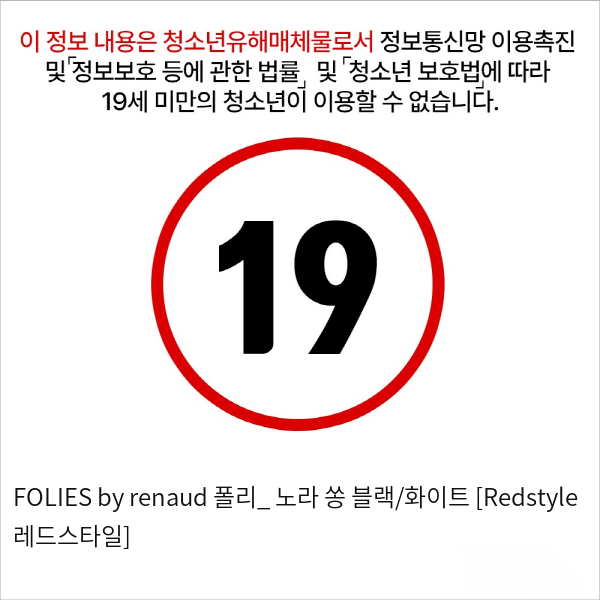 FOLIES by renaud 폴리_ 노라 쏭 블랙/화이트 [Redstyle 레드스타일]