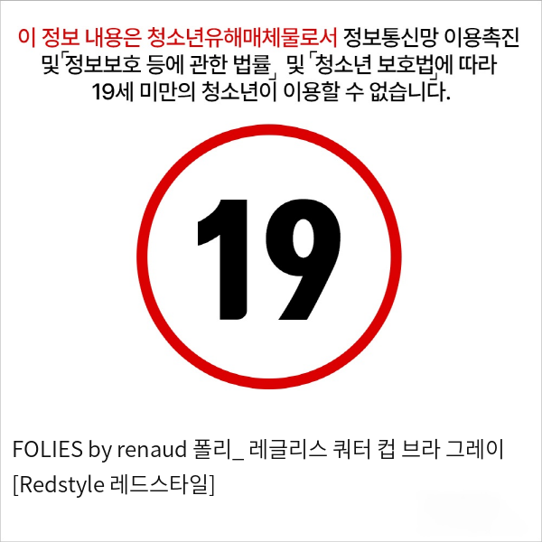 FOLIES by renaud 폴리_ 레글리스 쿼터 컵 브라 그레이 [Redstyle 레드스타일]