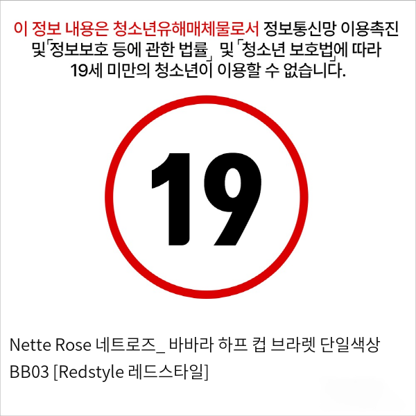 Nette Rose 네트로즈_ 바바라 하프 컵 브라렛 단일색상 BB03 [Redstyle 레드스타일]