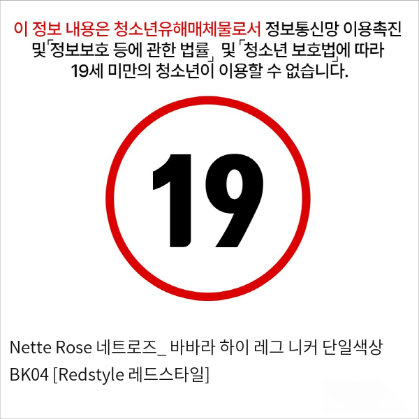 Nette Rose 네트로즈_ 바바라 하이 레그 니커 단일색상 BK04 [Redstyle 레드스타일]