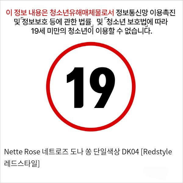 Nette Rose 네트로즈  도나 쏭 단일색상 DK04 [Redstyle 레드스타일]