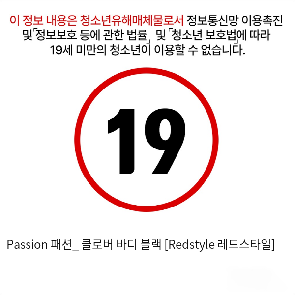 Passion 패션_ 클로버 바디 블랙 [Redstyle 레드스타일]