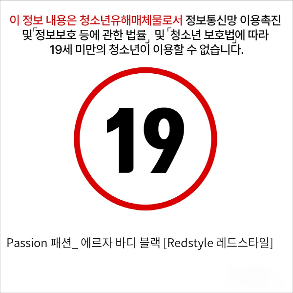 Passion 패션_ 에르자 바디 블랙 [Redstyle 레드스타일]