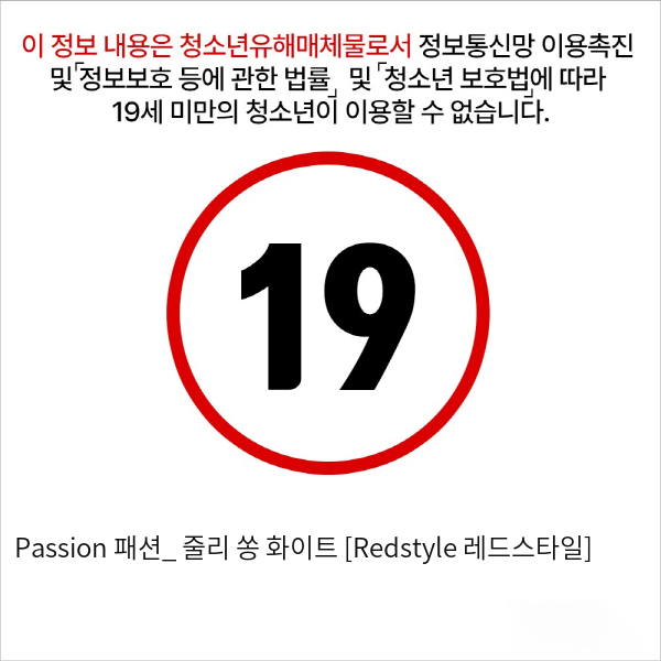 Passion 패션_ 줄리 쏭 화이트 [Redstyle 레드스타일]