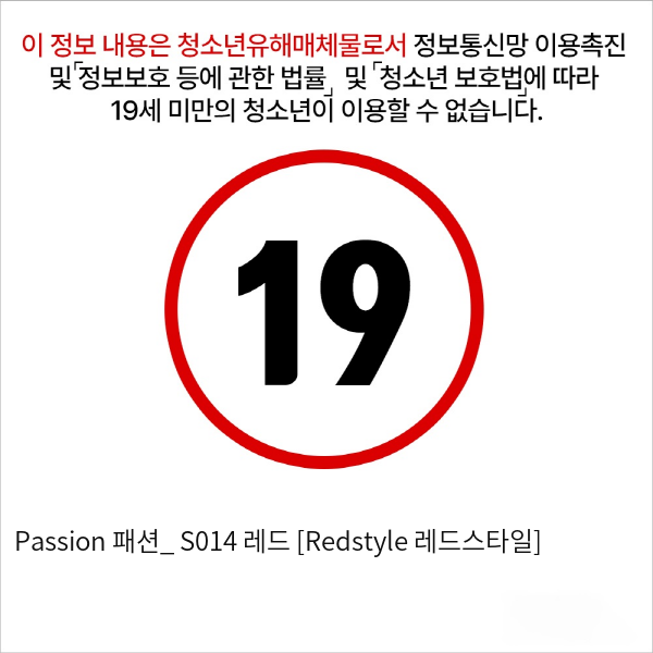 Passion 패션_ S014 레드 [Redstyle 레드스타일]