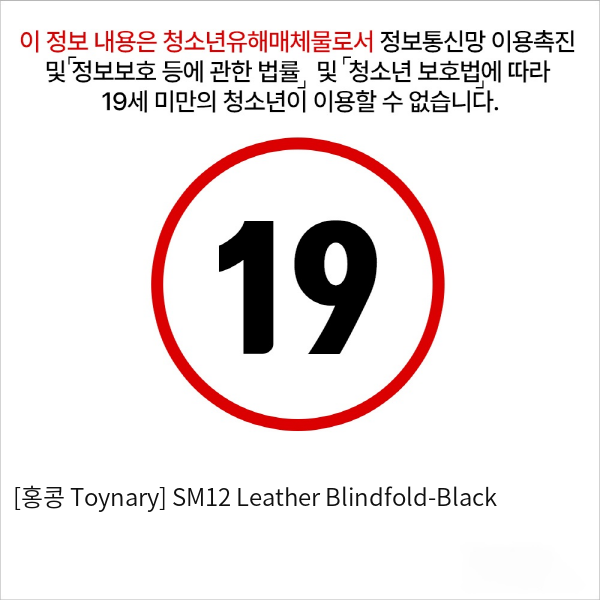 [홍콩 Toynary] SM12 Leather Blindfold-Black