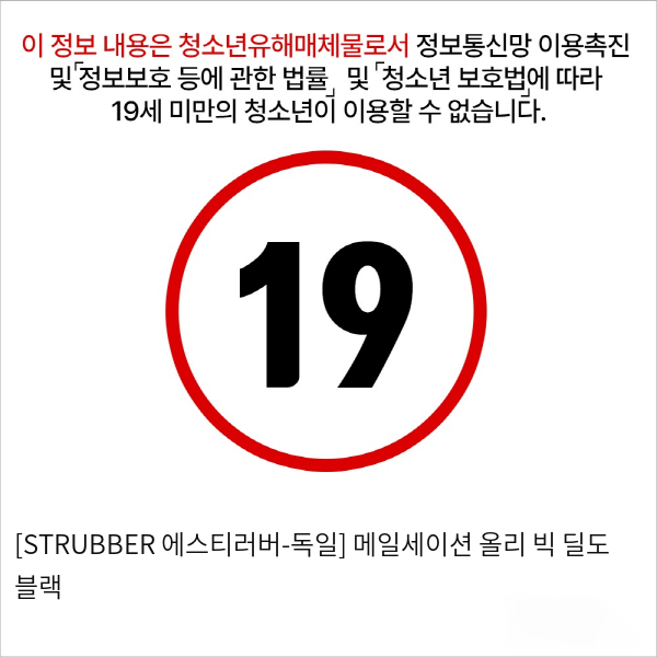 [STRUBBER 에스티러버-독일] 메일세이션 올리 빅 딜도 블랙