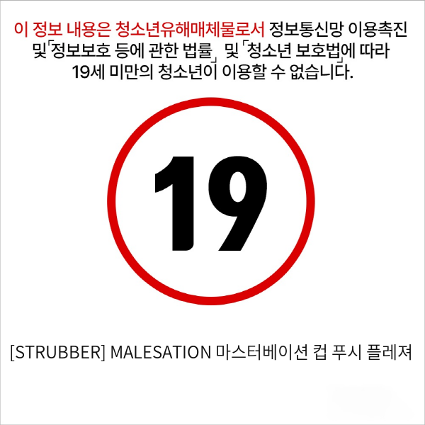 [STRUBBER] MALESATION 마스터베이션 컵 푸시 플레져