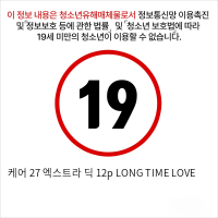 케어 27 엑스트라 딕 12p LONG TIME LOVE