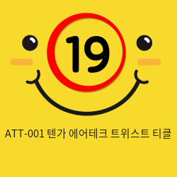 ATT-001 텐가 에어테크 트위스트 티클