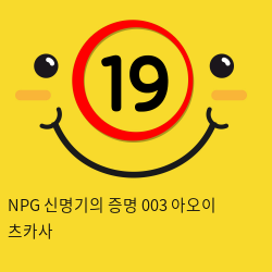 NPG 신명기의 증명 003 아오이 츠카사