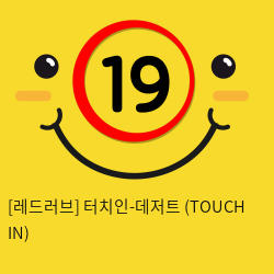 터치인-데저트 (TOUCH IN)