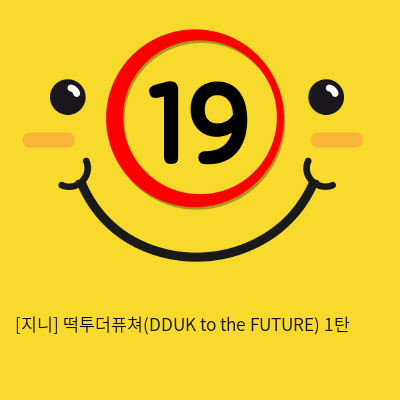 떡투더퓨쳐(DDUK to the FUTURE) 1탄