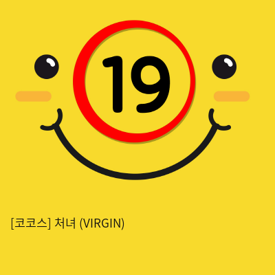 코코스 처녀 (VIRGIN) 원톤