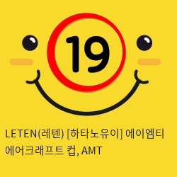 Leten(레텐) [하타노유이] 에이엠티 에어크래프트 컵, AMT