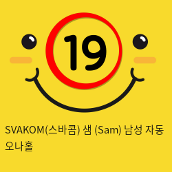 SVAKOM(스바콤) 샘 (Sam) 남성 자동 오나홀