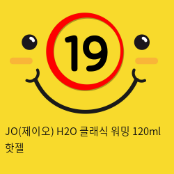 JO(제이오) H2O 클래식 워밍  120ml 핫젤