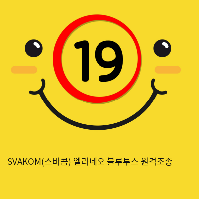 SVAKOM(스바콤) 엘라네오 블루투스 원격조종