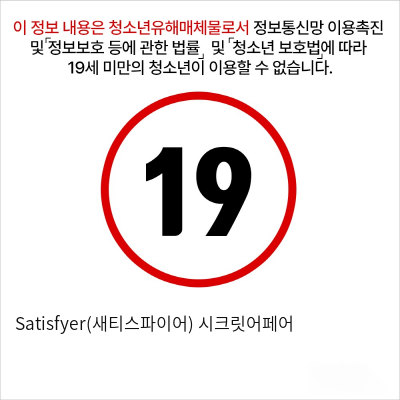 Satisfyer(새티스파이어) 시크릿어페어