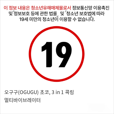 오구구(OGUGU) 초코, 3 in 1 콕링 멀티바이브레이터